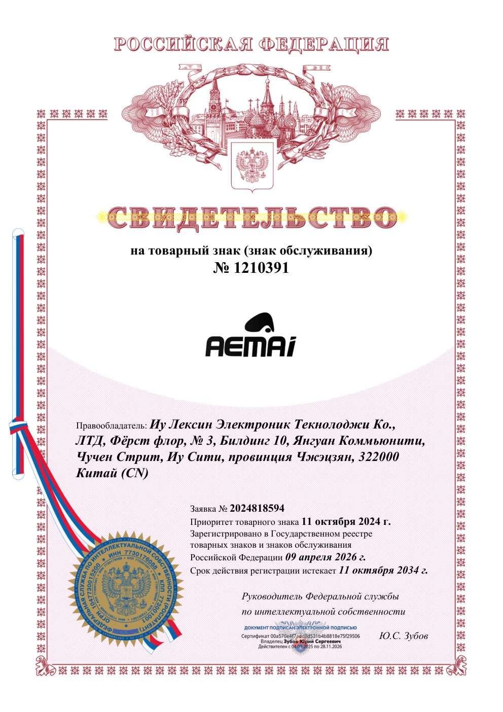 AEMAI trademark registration certificate - RU