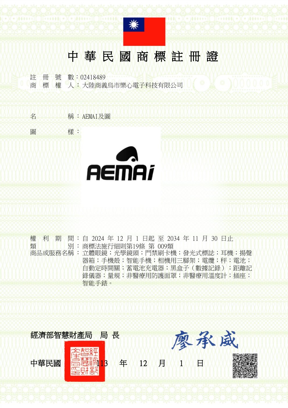 AEMAI trademark registration certificate - TW